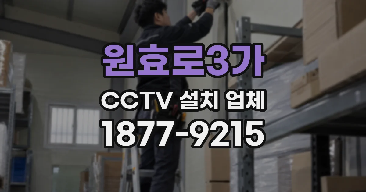 원효로3가 CCTV 설치 업체