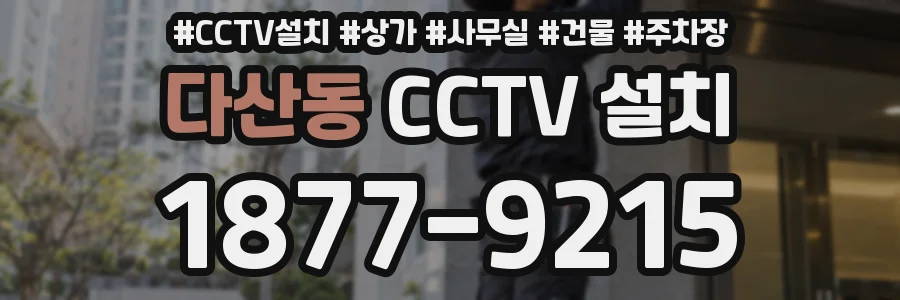 다산동 CCTV 설치