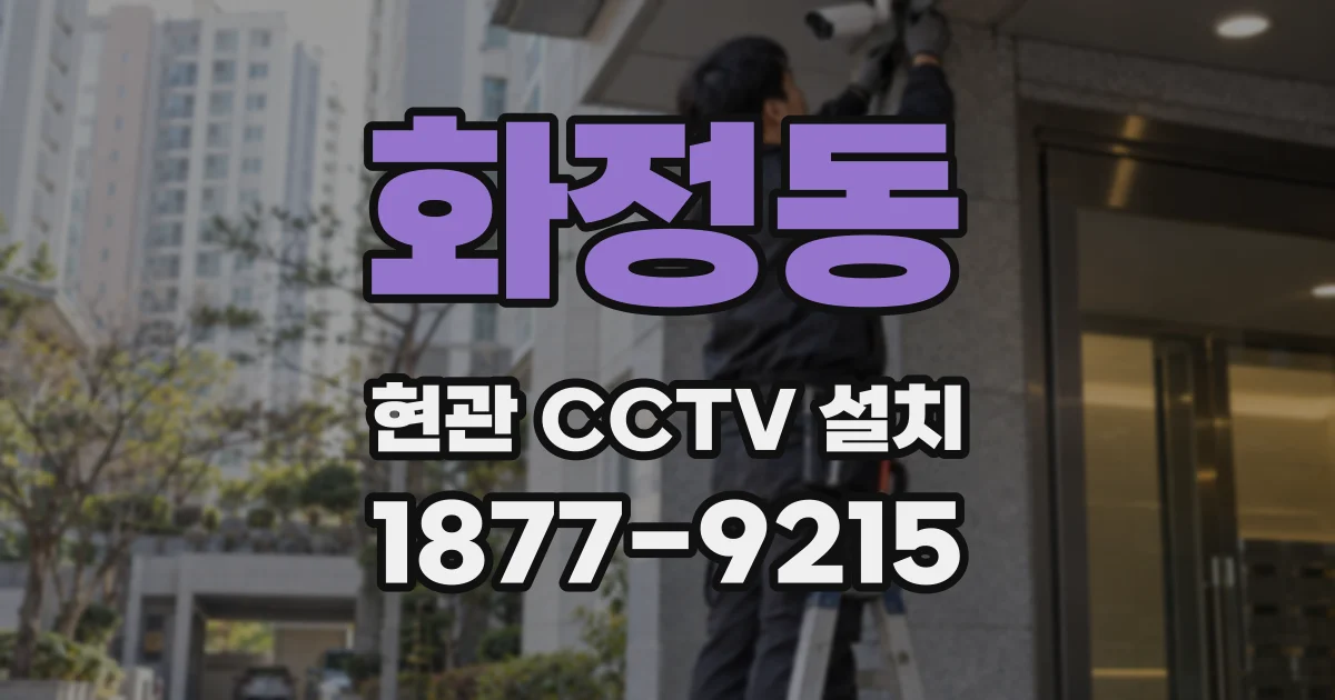 화정동 현관 CCTV 설치