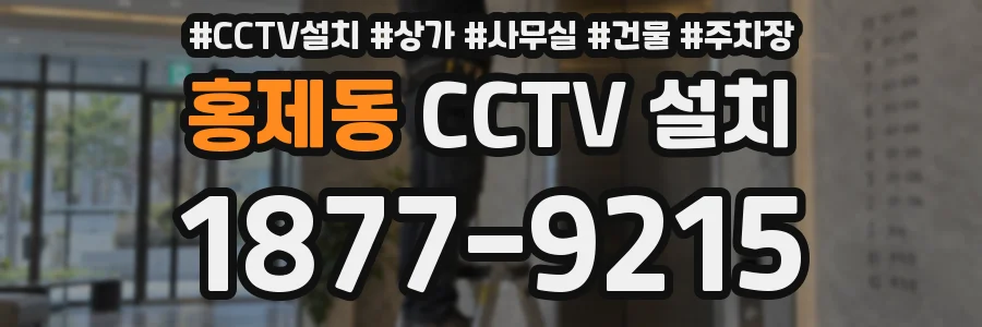 홍제동 CCTV 설치