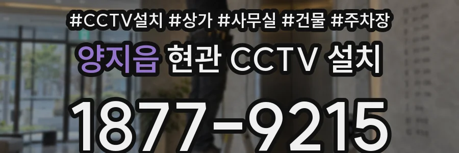 양지읍 현관 CCTV 설치
