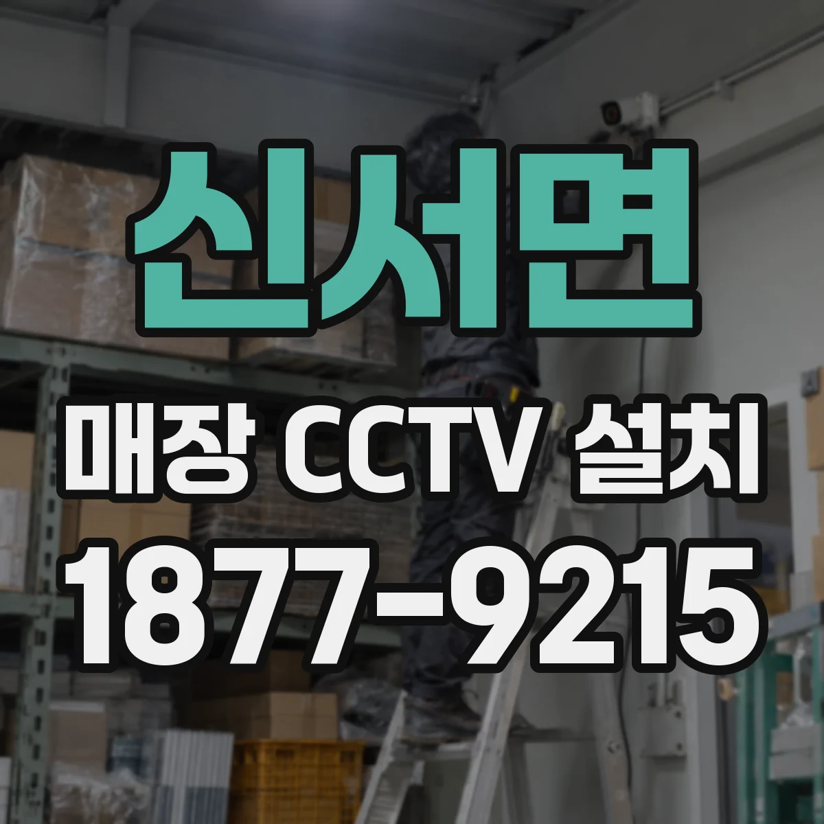 신서면 매장 CCTV 설치