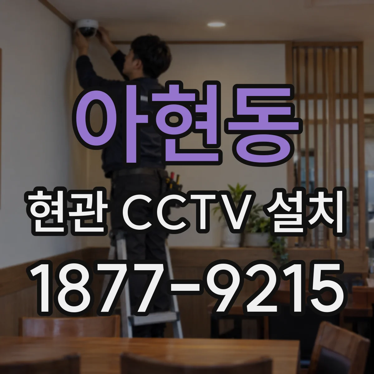 아현동 현관 CCTV 설치