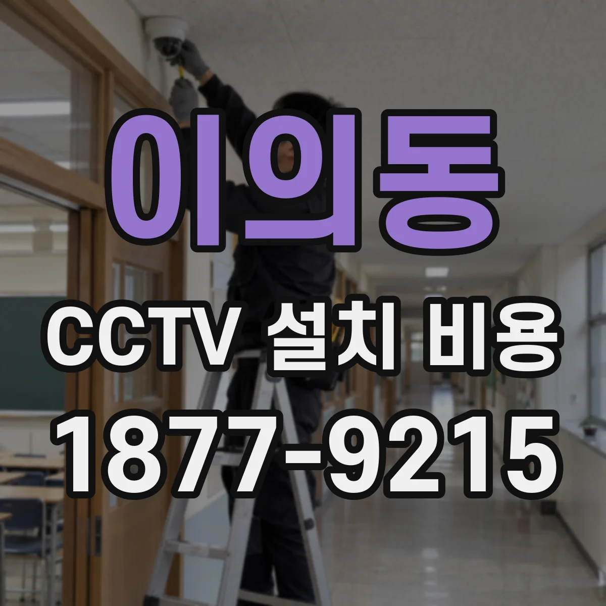 이의동 CCTV 설치 비용