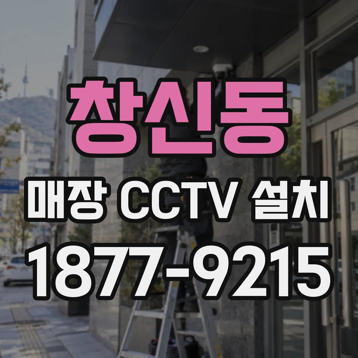 창신동 매장 CCTV 설치