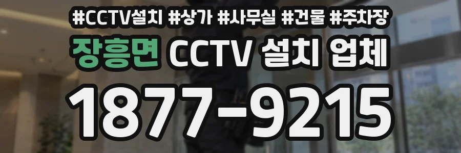 장흥면 CCTV 설치 업체