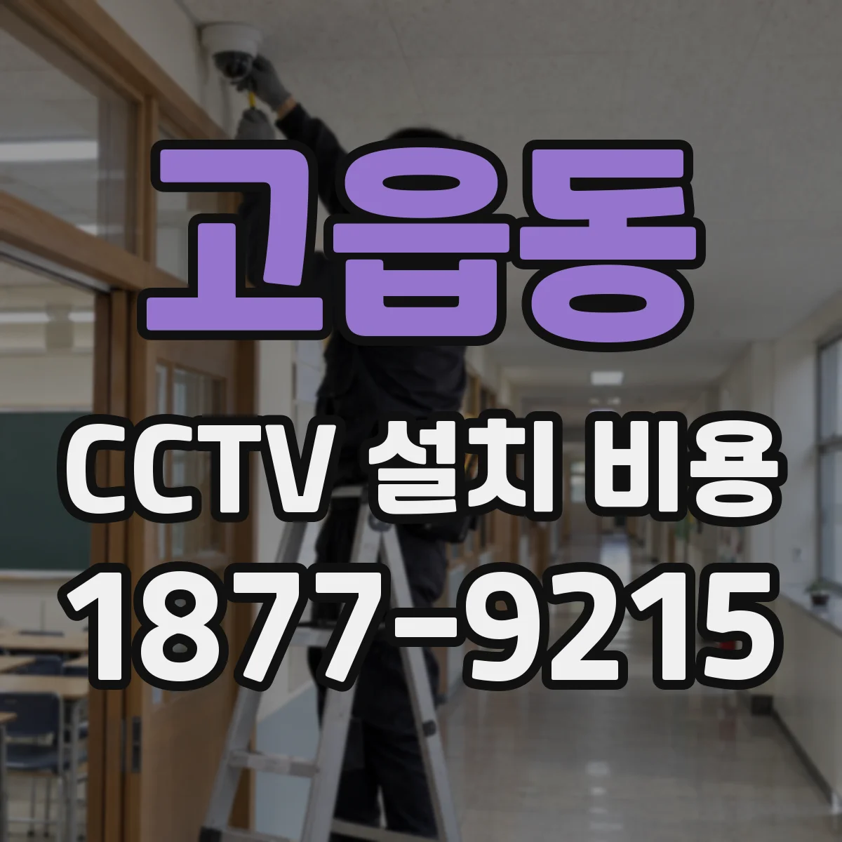 고읍동 CCTV 설치 비용
