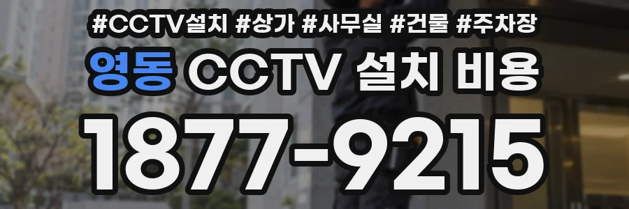 영동 CCTV 설치 비용