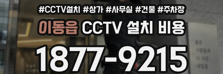 이동읍 CCTV 설치 비용