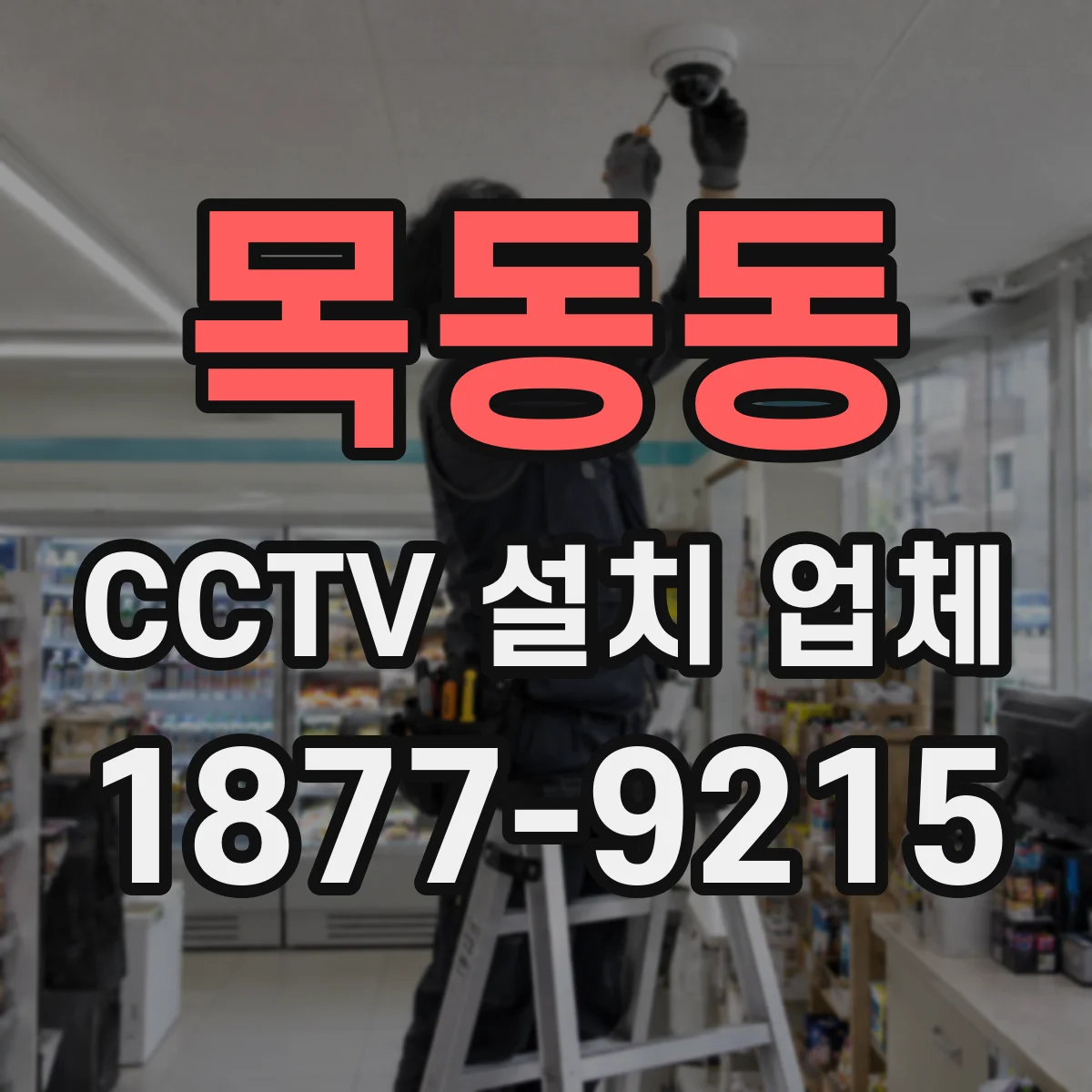 목동동 CCTV 설치 업체