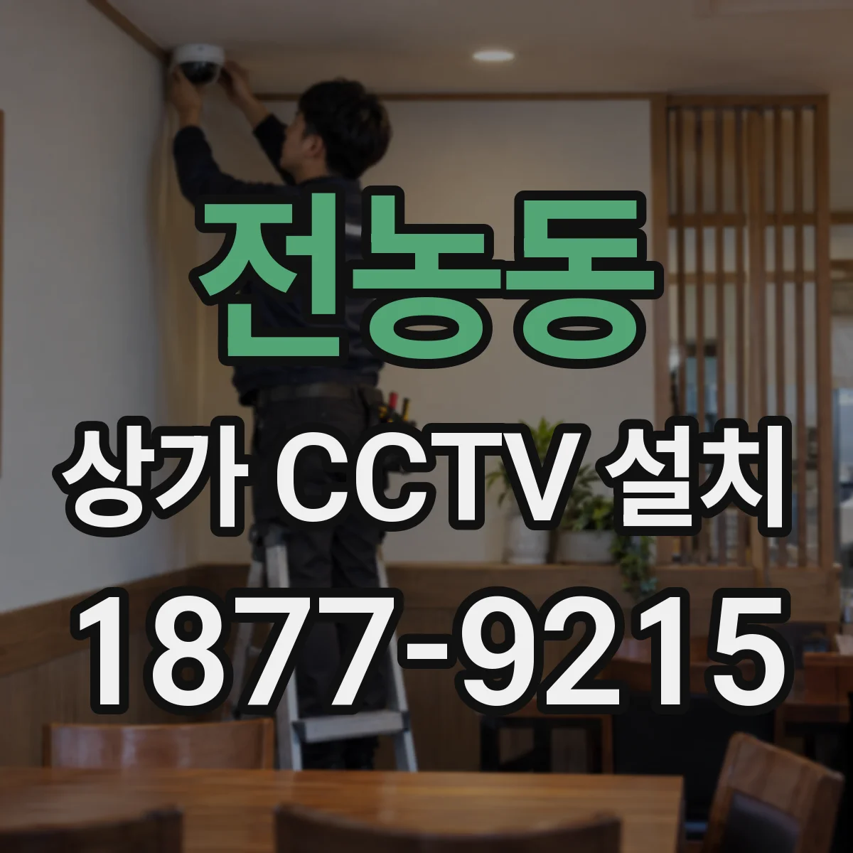 전농동 상가 CCTV 설치