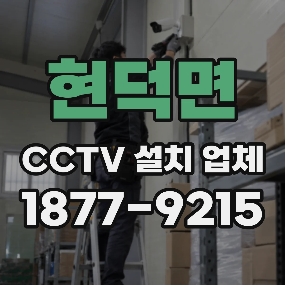 현덕면 CCTV 설치 업체