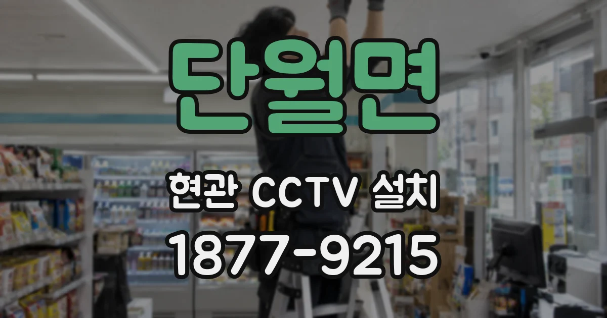 단월면 현관 CCTV 설치