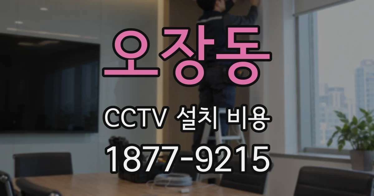 오장동 CCTV 설치 비용