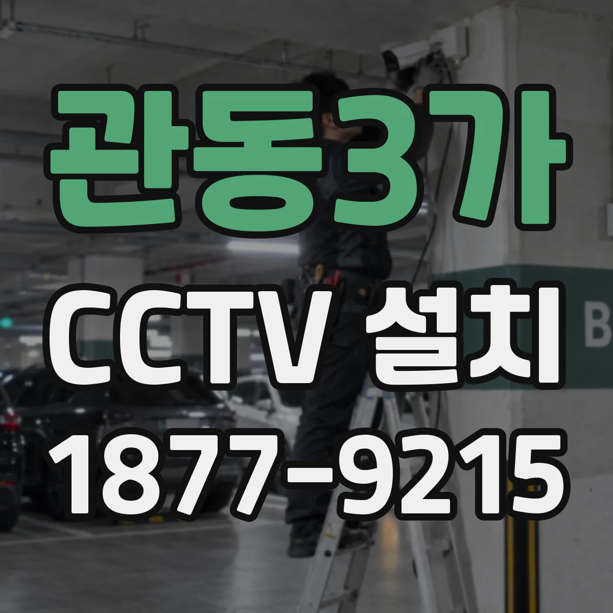 관동3가 CCTV 설치