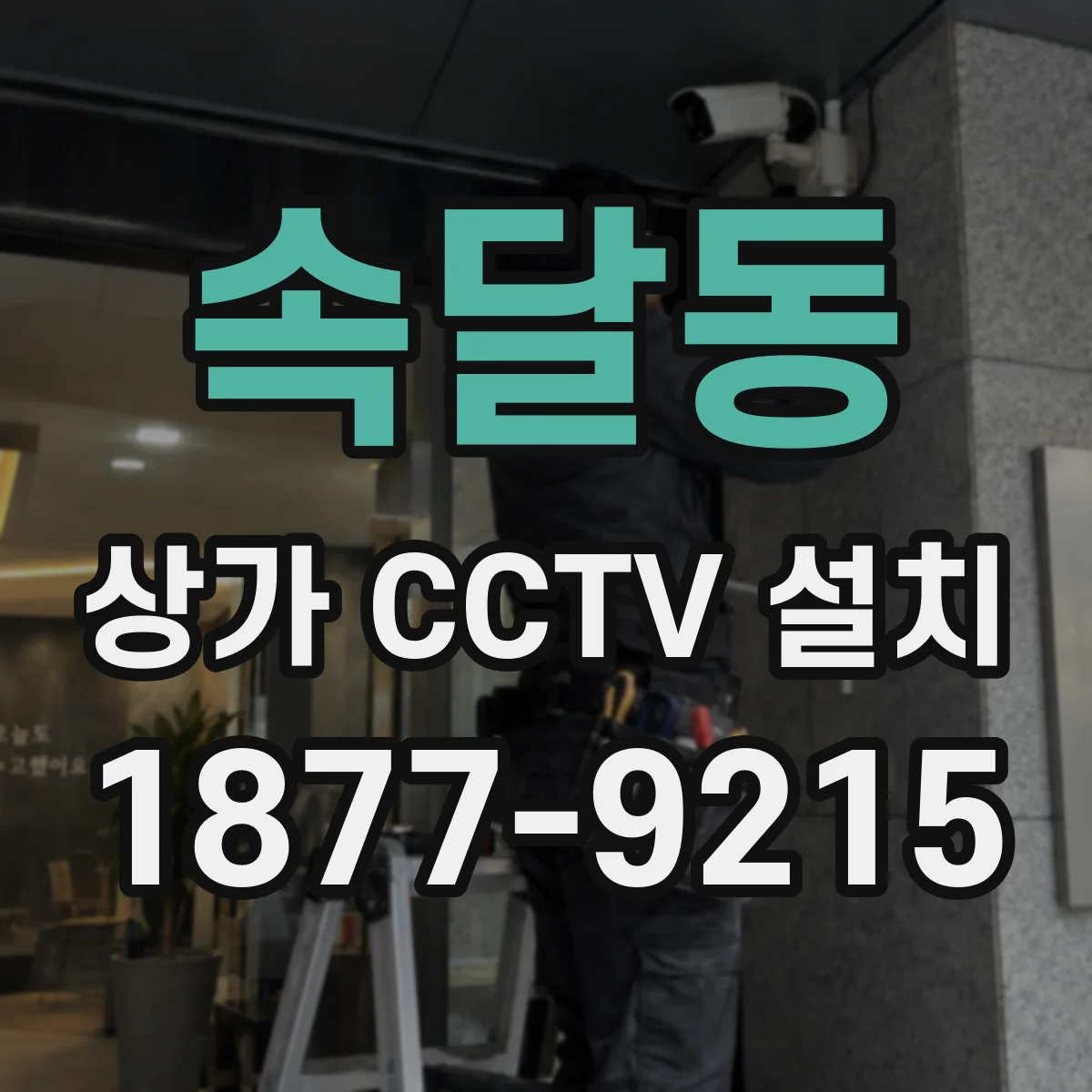 속달동 상가 CCTV 설치