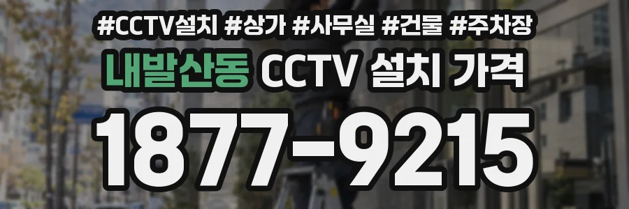 내발산동 CCTV 설치 가격