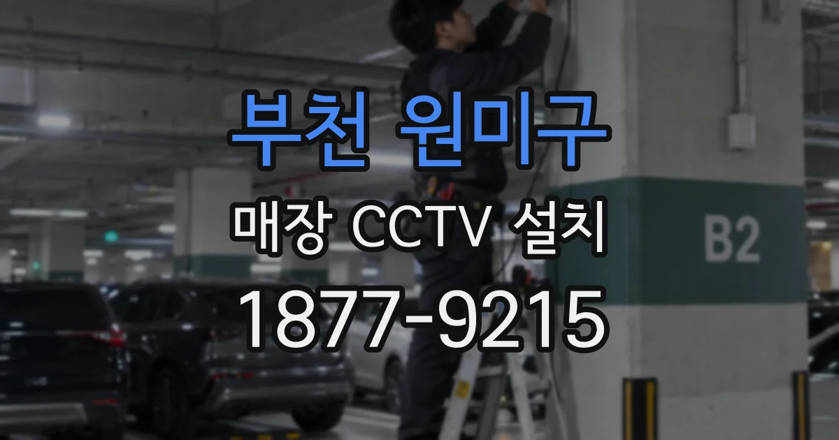 부천 원미구 매장 CCTV 설치