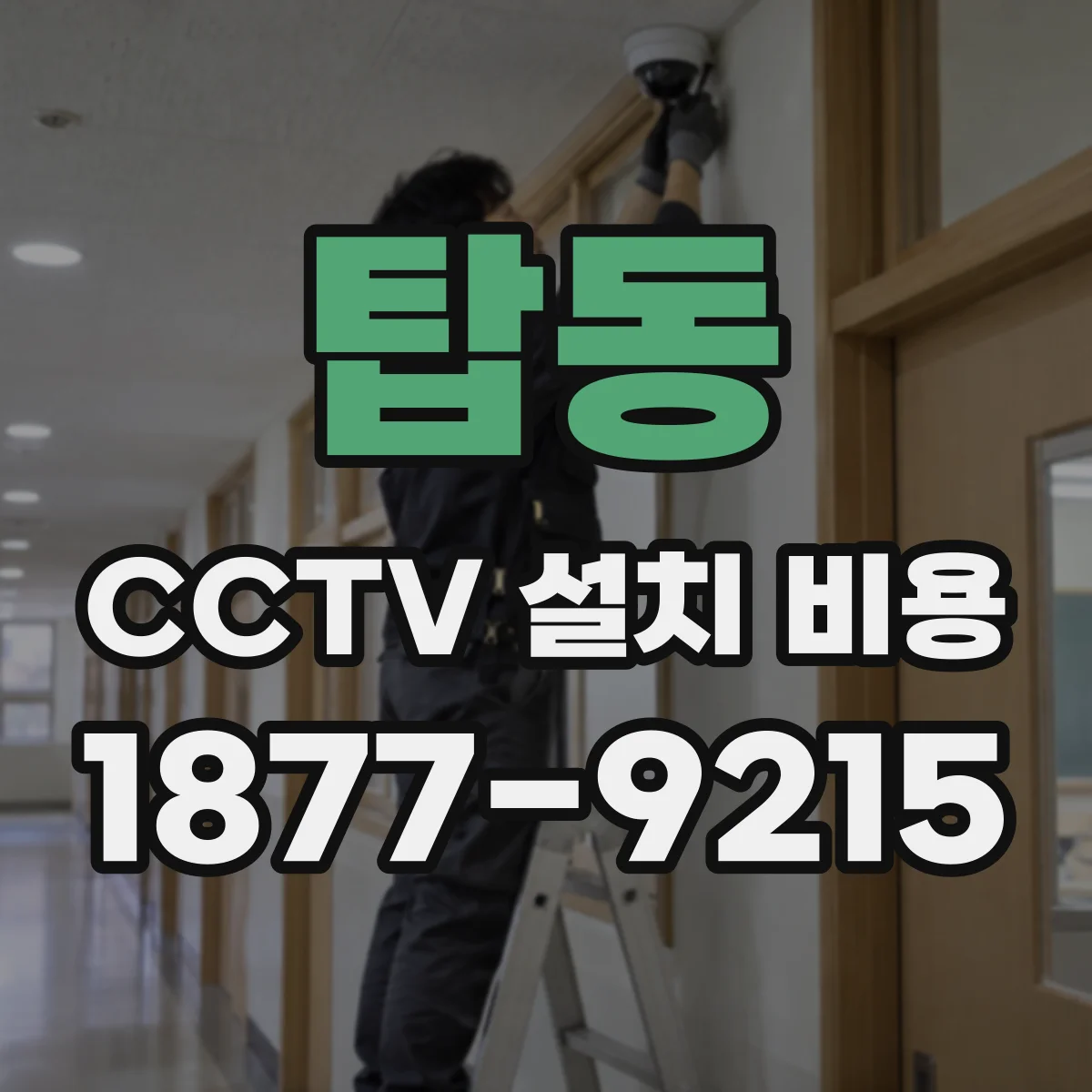 탑동 CCTV 설치 비용