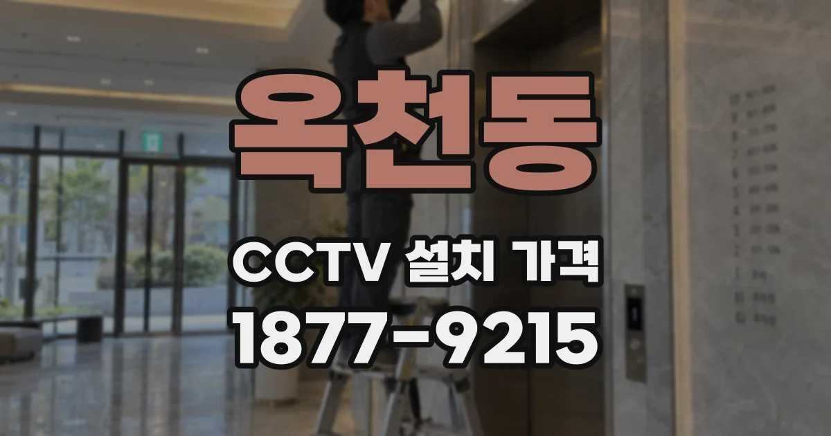 옥천동 CCTV 설치 가격