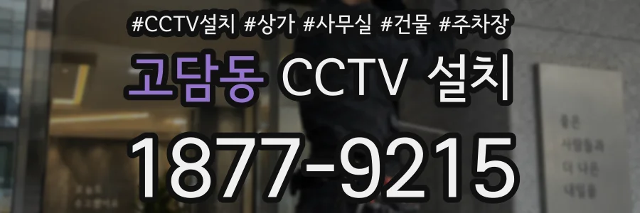 고담동 CCTV 설치