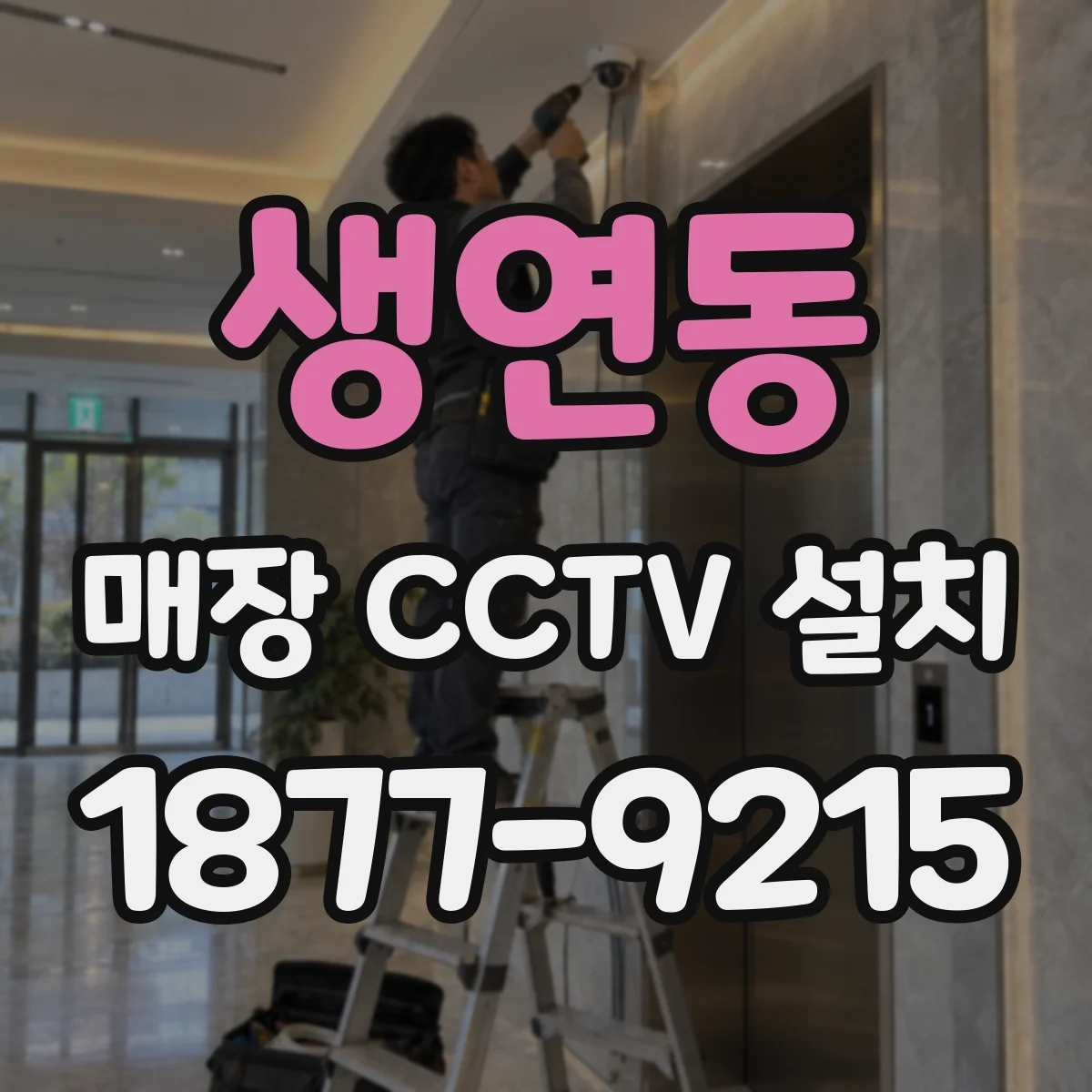 생연동 매장 CCTV 설치