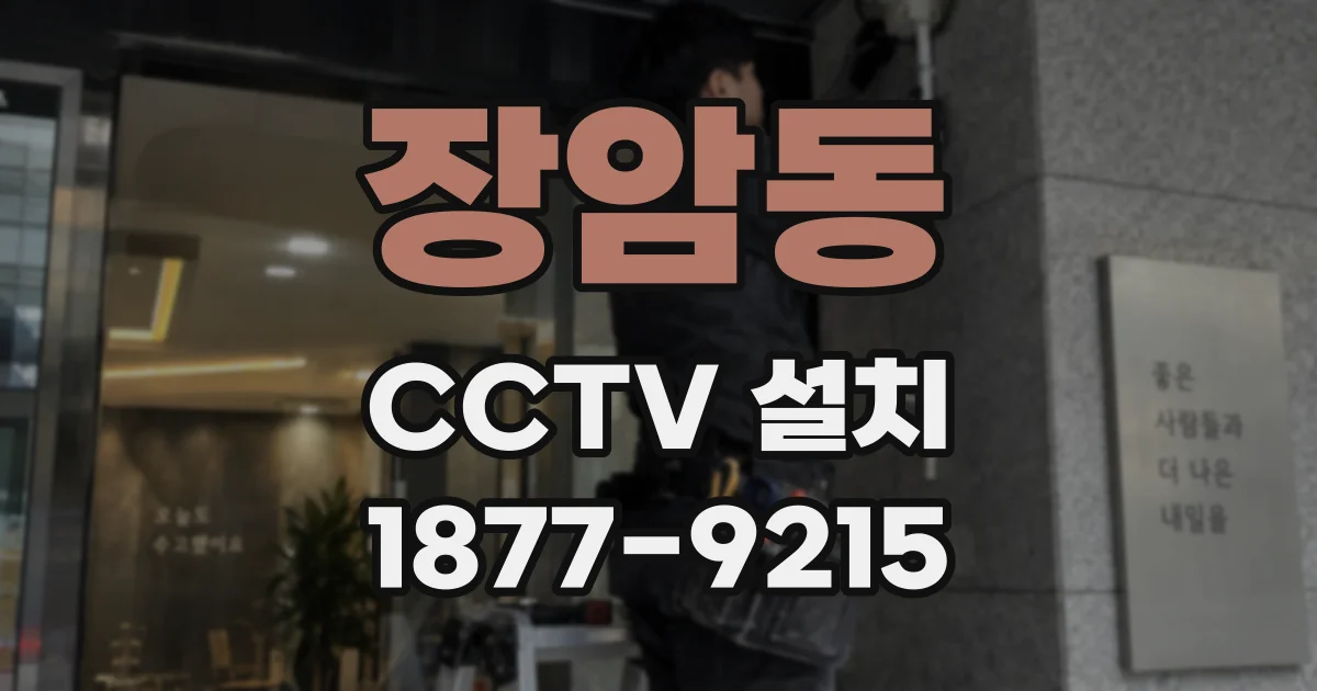 장암동 CCTV 설치