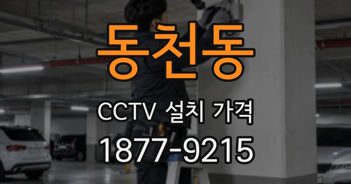 동천동 CCTV 설치 가격