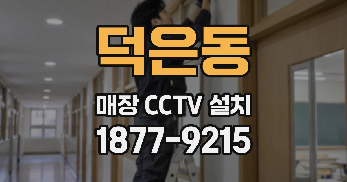 덕은동 매장 CCTV 설치