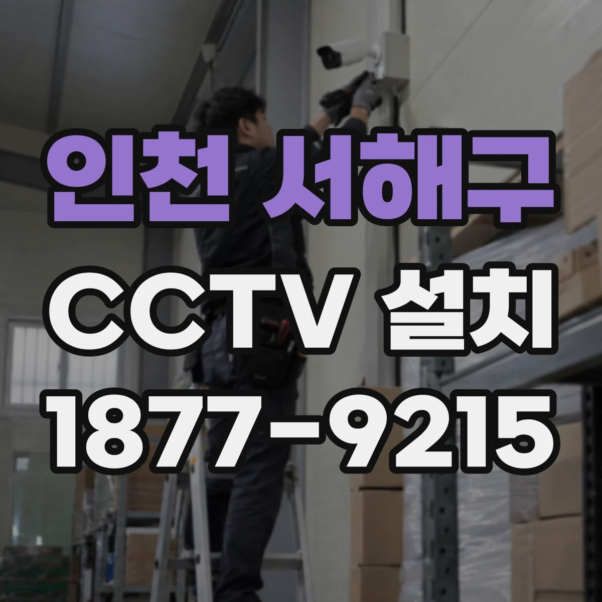 인천 서해구 CCTV 설치