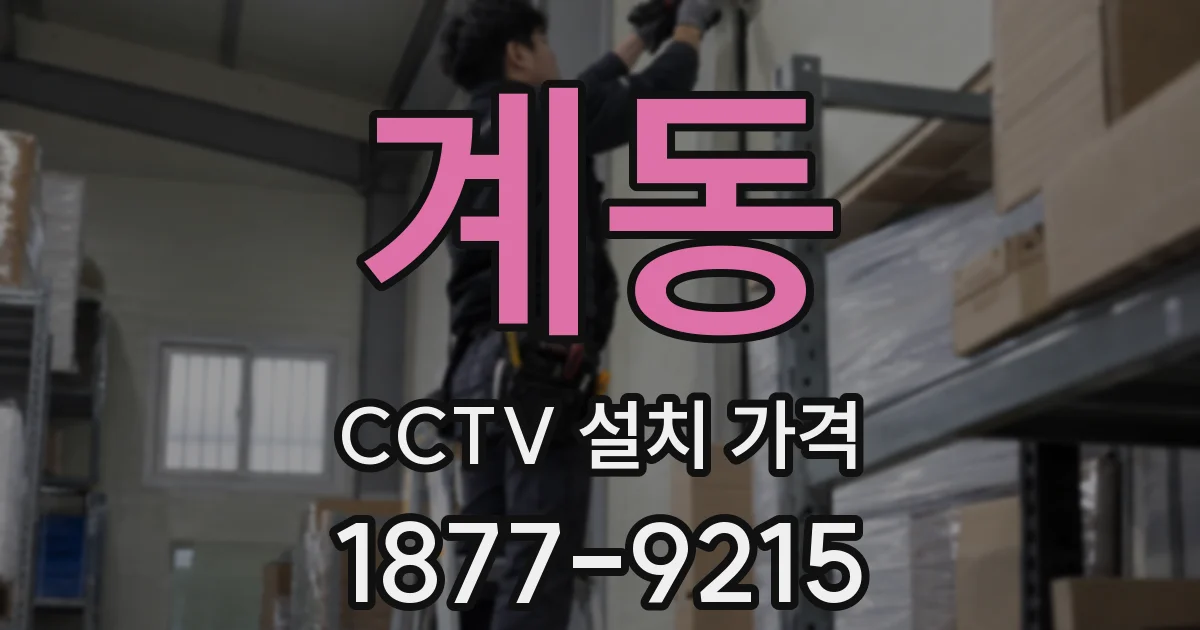 계동 CCTV 설치 가격