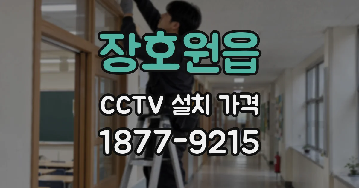 장호원읍 CCTV 설치 가격