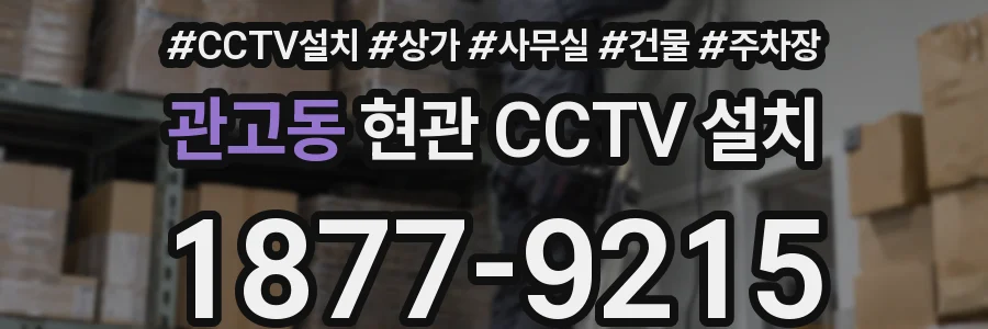 관고동 현관 CCTV 설치