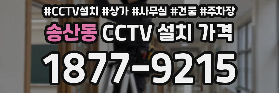 송산동 CCTV 설치 가격
