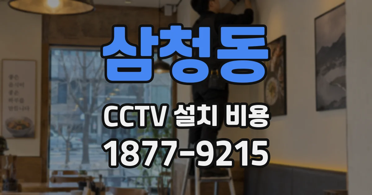 삼청동 CCTV 설치 비용