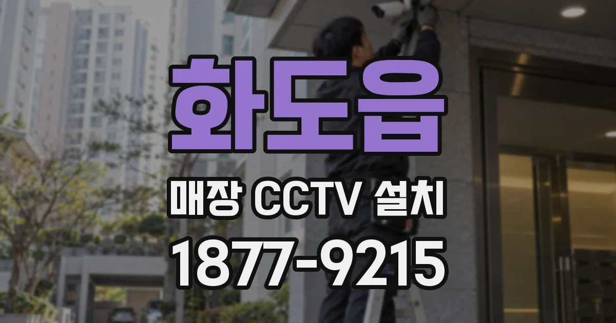 화도읍 매장 CCTV 설치