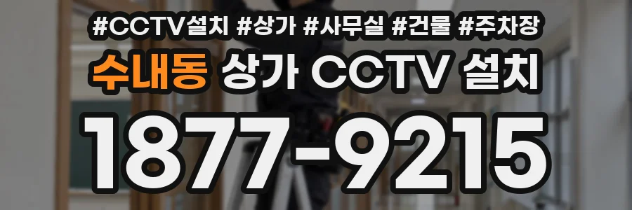 수내동 상가 CCTV 설치