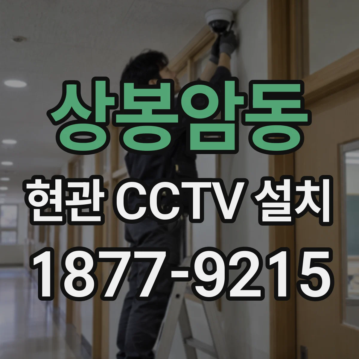상봉암동 현관 CCTV 설치