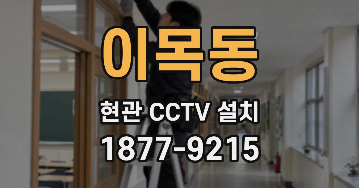 이목동 현관 CCTV 설치