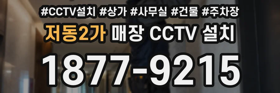 저동2가 매장 CCTV 설치