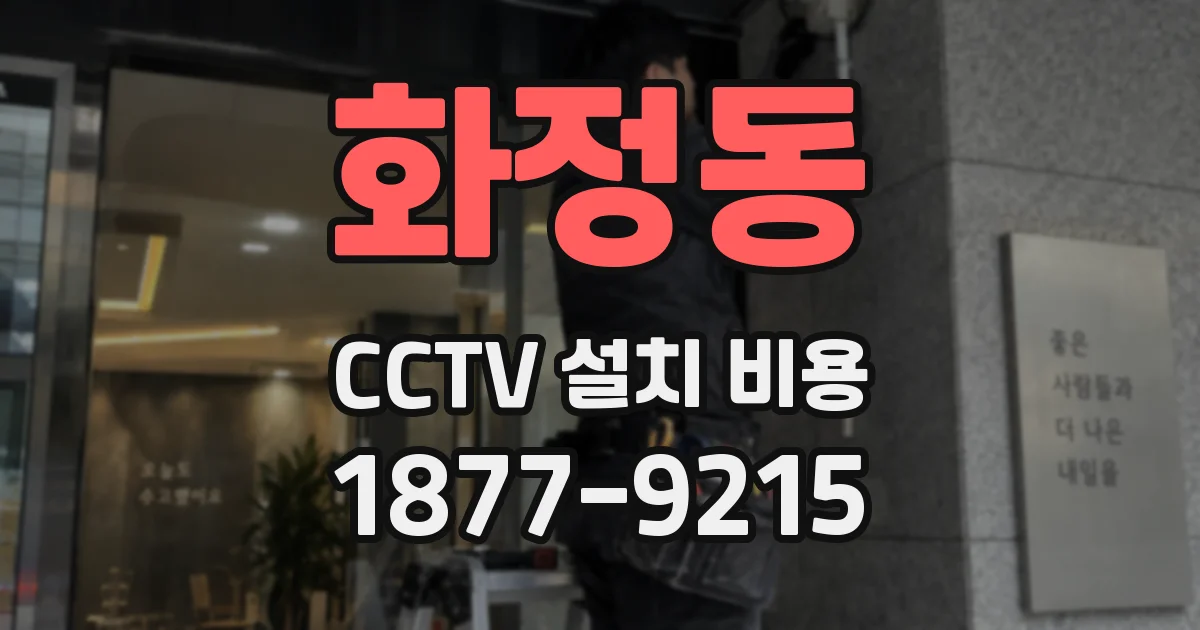 화정동 CCTV 설치 비용