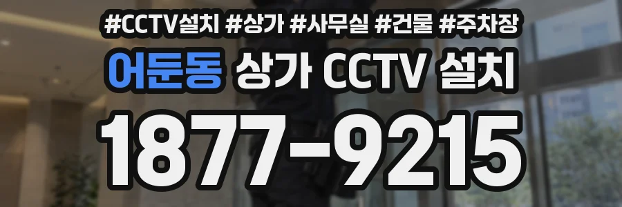 어둔동 상가 CCTV 설치