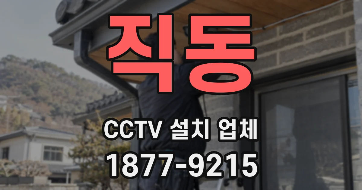 직동 CCTV 설치 업체