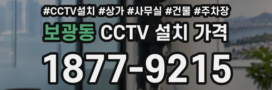보광동 CCTV 설치 가격