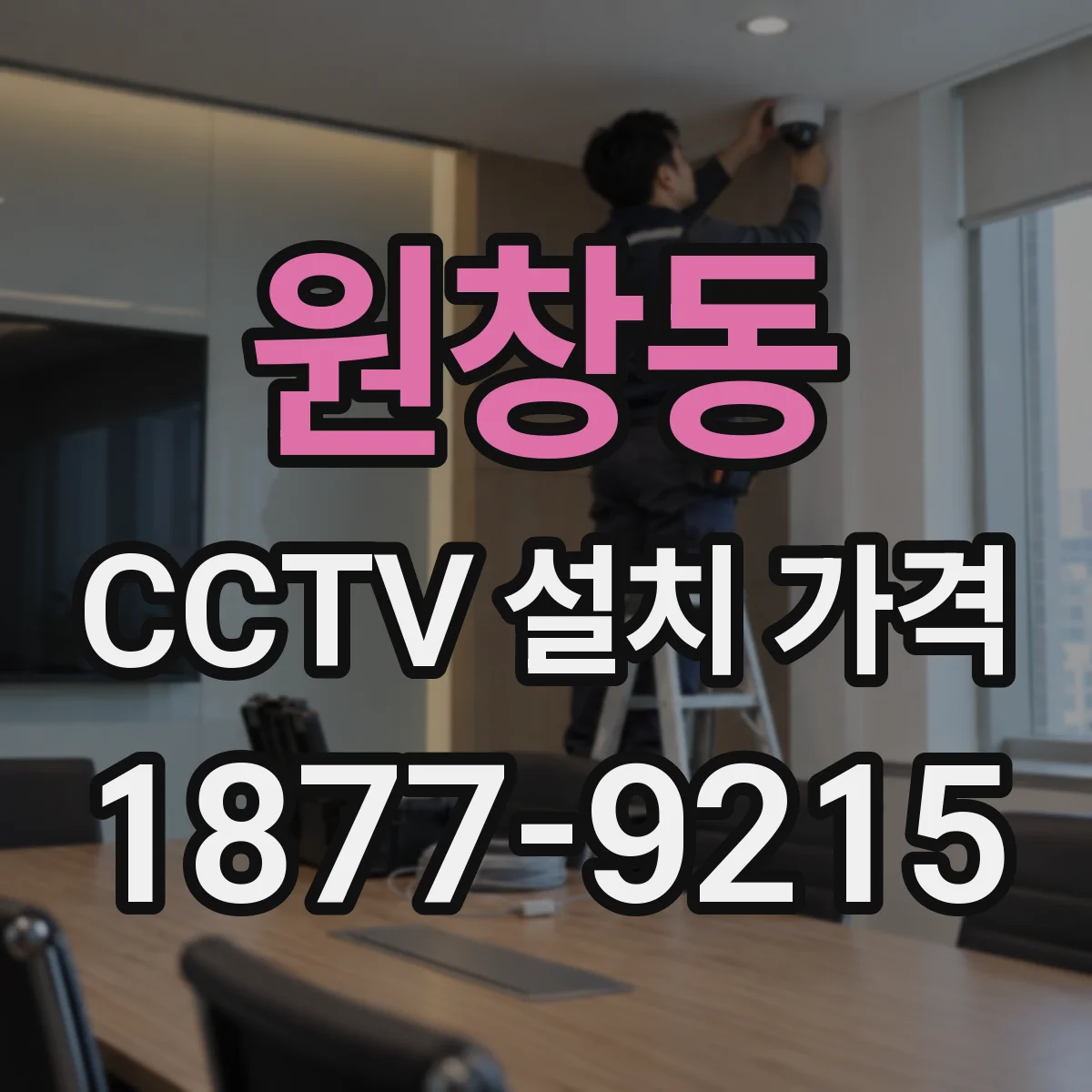 원창동 CCTV 설치 가격