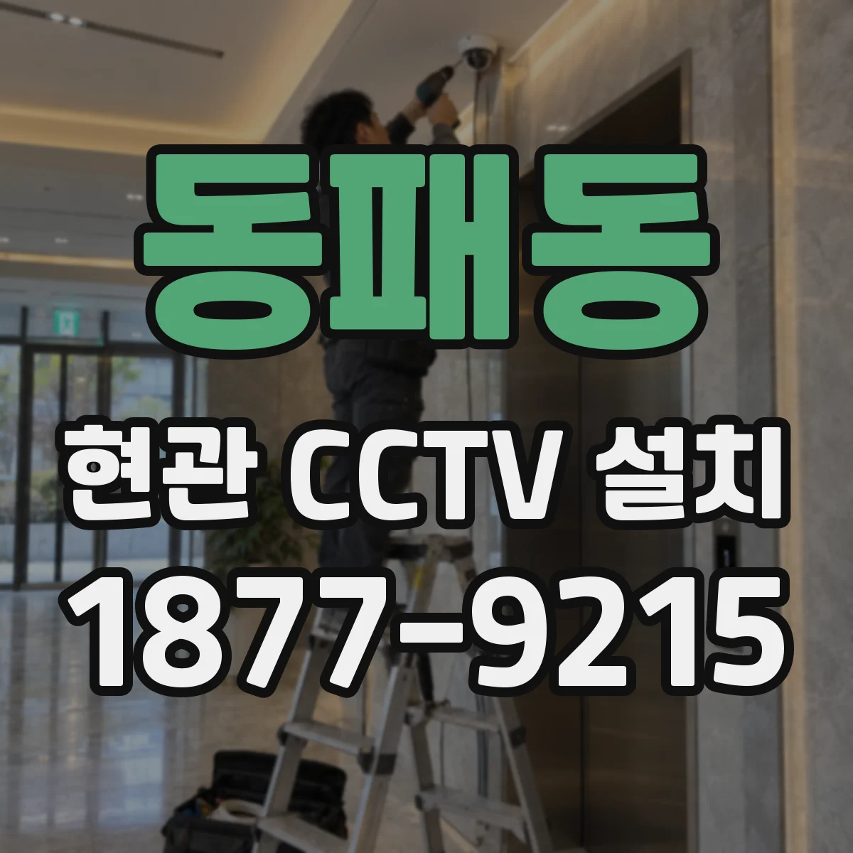 동패동 현관 CCTV 설치