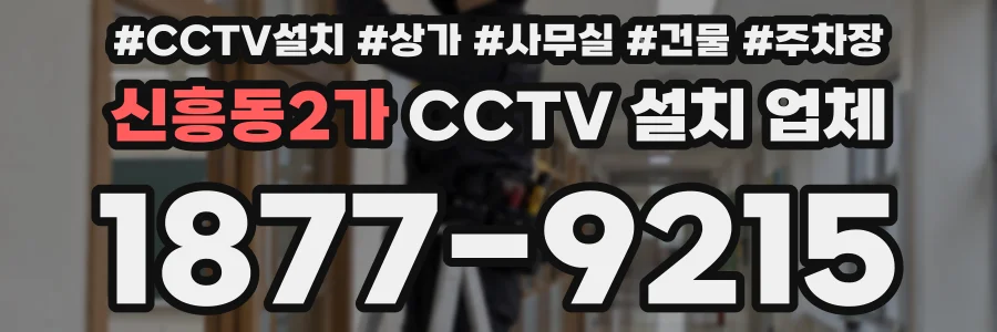 신흥동2가 CCTV 설치 업체