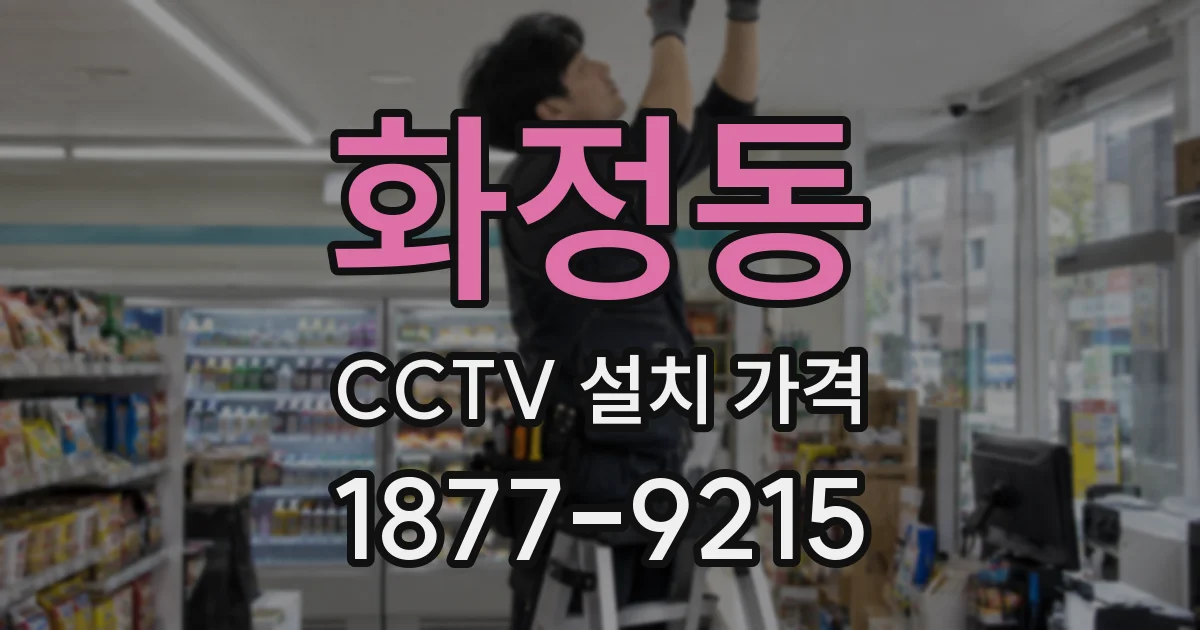 화정동 CCTV 설치 가격