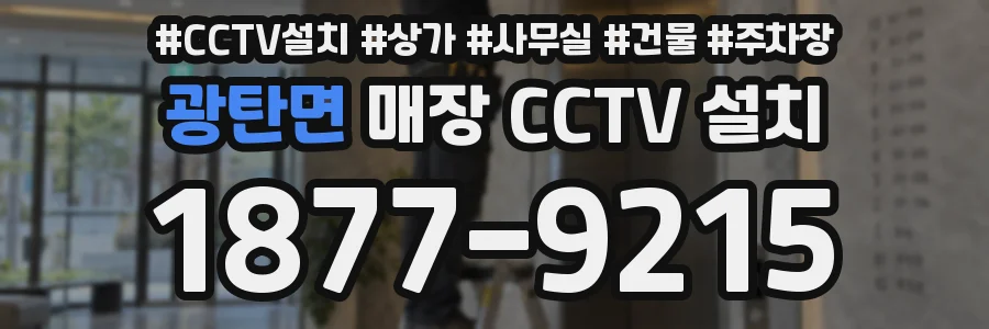 광탄면 매장 CCTV 설치