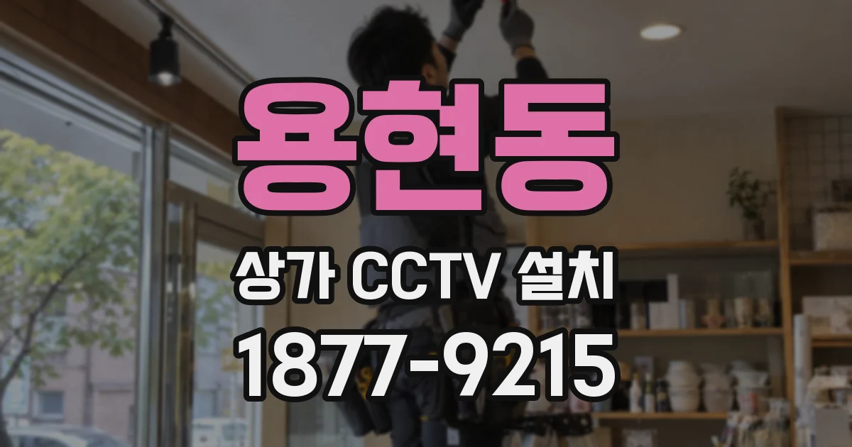 용현동 상가 CCTV 설치